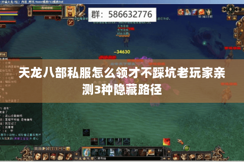 天龙八部私服怎么领才不踩坑老玩家亲测3种隐藏路径 天龙八部私服怎么领才不踩坑老玩家亲测3种隐藏路径