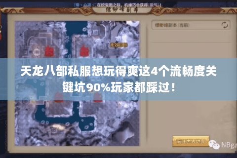 天龙八部私服想玩得爽这4个流畅度关键坑90%玩家都踩过! 天龙八部私服想玩得爽这4个流畅度关键坑90%玩家都踩过!