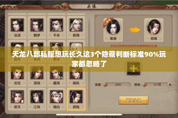 天龙八部私服想玩长久这3个隐藏判断标准90%玩家都忽略了 天龙八部私服想玩长久这3个隐藏判断标准90%玩家都忽略了