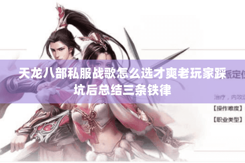 天龙八部私服战歌怎么选才爽老玩家踩坑后总结三条铁律 天龙八部私服战歌怎么选才爽老玩家踩坑后总结三条铁律