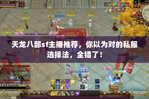 天龙八部sf主播推荐,你以为对的私服选择法,全错了! 天龙八部sf主播推荐,你以为对的私服选择法,全错了!