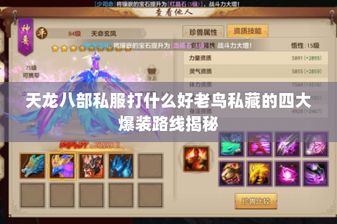 天龙八部私服打什么好老鸟私藏的四大爆装路线揭秘 天龙八部私服打什么好老鸟私藏的四大爆装路线揭秘