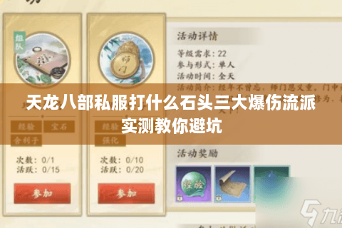 天龙八部私服打什么石头三大爆伤流派实测教你避坑 天龙八部私服打什么石头三大爆伤流派实测教你避坑