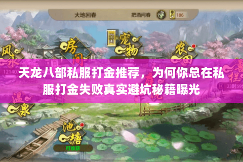 天龙八部私服打金推荐,为何你总在私服打金失败真实避坑秘籍曝光 天龙八部私服打金推荐,为何你总在私服打金失败真实避坑秘籍曝光