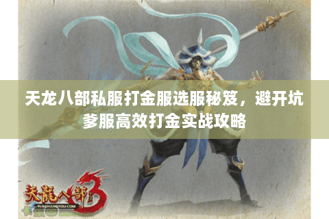 天龙八部私服打金服选服秘笈,避开坑爹服高效打金实战攻略 天龙八部私服打金服选服秘笈,避开坑爹服高效打金实战攻略