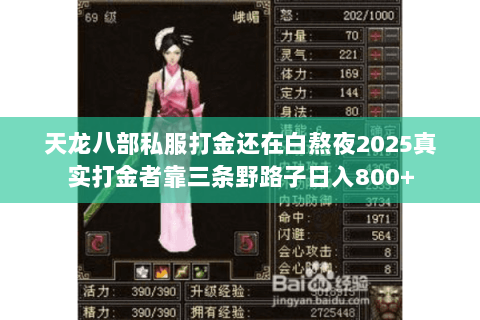 天龙八部私服打金还在白熬夜2025真实打金者靠三条野路子日入800+ 天龙八部私服打金还在白熬夜2025真实打金者靠三条野路子日入800+