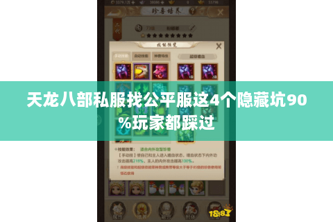 天龙八部私服找公平服这4个隐藏坑90%玩家都踩过 天龙八部私服找公平服这4个隐藏坑90%玩家都踩过