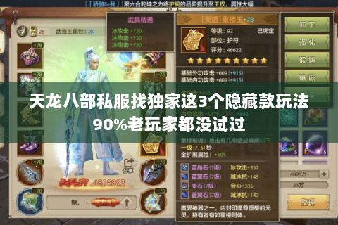 天龙八部私服找独家这3个隐藏款玩法90%老玩家都没试过 天龙八部私服找独家这3个隐藏款玩法90%老玩家都没试过