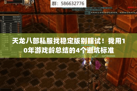 天龙八部私服找稳定版别瞎试!我用10年游戏龄总结的4个避坑标准 天龙八部私服找稳定版别瞎试!我用10年游戏龄总结的4个避坑标准