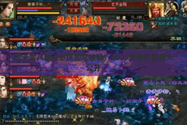 找天龙八部sf必玩却总被骗？2025年避坑指南大公开