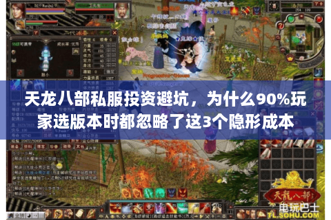 天龙八部私服投资避坑,为什么90%玩家选版本时都忽略了这3个隐形成本 天龙八部私服投资避坑,为什么90%玩家选版本时都忽略了这3个隐形成本