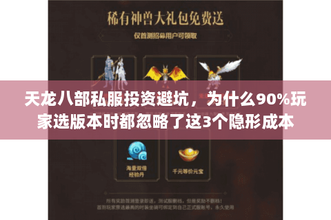 天龙八部私服投资避坑,为什么90%玩家选版本时都忽略了这3个隐形成本 天龙八部私服投资避坑,为什么90%玩家选版本时都忽略了这3个隐形成本