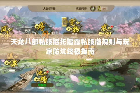 天龙八部私服招托揭露私服潜规则与玩家防坑终极指南 天龙八部私服招托揭露私服潜规则与玩家防坑终极指南