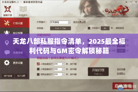天龙八部私服指令清单,2025最全福利代码与GM密令解锁秘籍 天龙八部私服指令清单,2025最全福利代码与GM密令解锁秘籍