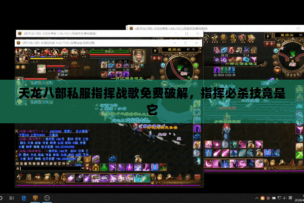 天龙八部私服指挥战歌免费破解,指挥必杀技竟是它 天龙八部私服指挥战歌免费破解,指挥必杀技竟是它