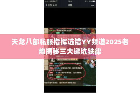 天龙八部私服指挥选错YY频道2025老炮揭秘三大避坑铁律 天龙八部私服指挥选错YY频道2025老炮揭秘三大避坑铁律