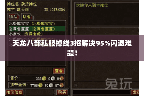天龙八部私服掉线3招解决95%闪退难题! 天龙八部私服掉线3招解决95%闪退难题!