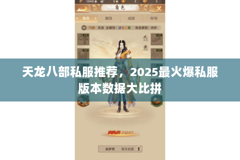 天龙八部私服推荐,2025最火爆私服版本数据大比拼 天龙八部私服推荐,2025最火爆私服版本数据大比拼