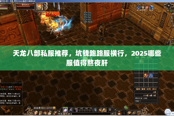 天龙八部私服推荐,坑钱跑路服横行,2025哪些服值得熬夜肝 天龙八部私服推荐,坑钱跑路服横行,2025哪些服值得熬夜肝