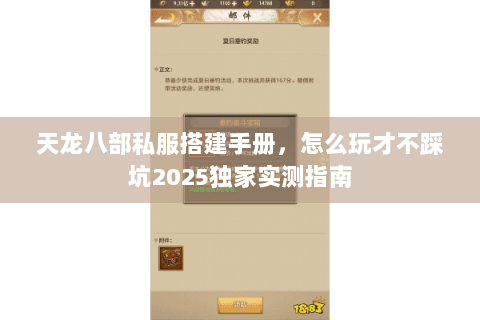 天龙八部私服搭建手册，怎么玩才不踩坑2025独家实测指南