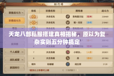 天龙八部私服搭建真相揭秘,原以为复杂实则五分钟搞定 天龙八部私服搭建真相揭秘,原以为复杂实则五分钟搞定