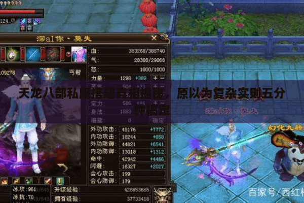 天龙八部私服搭建真相揭秘,原以为复杂实则五分钟搞定 天龙八部私服搭建真相揭秘,原以为复杂实则五分钟搞定