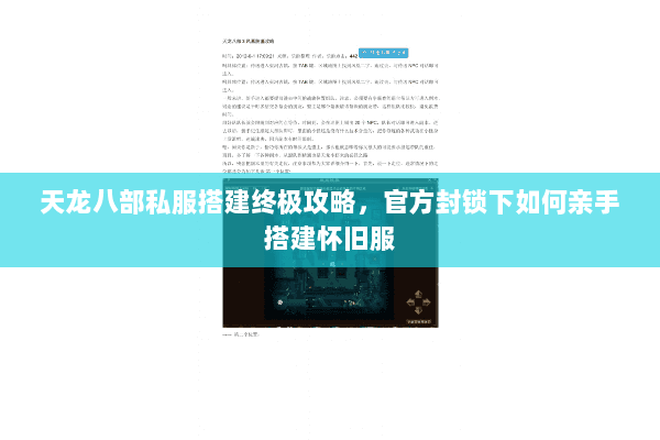 天龙八部私服搭建终极攻略,官方封锁下如何亲手搭建怀旧服 天龙八部私服搭建终极攻略,官方封锁下如何亲手搭建怀旧服