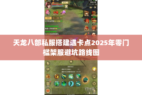 天龙八部私服搭建遇卡点2025年零门槛架服避坑路线图 天龙八部私服搭建遇卡点2025年零门槛架服避坑路线图