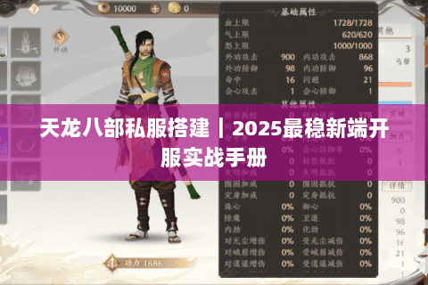 天龙八部私服搭建|2025最稳新端开服实战手册 天龙八部私服搭建|2025最稳新端开服实战手册