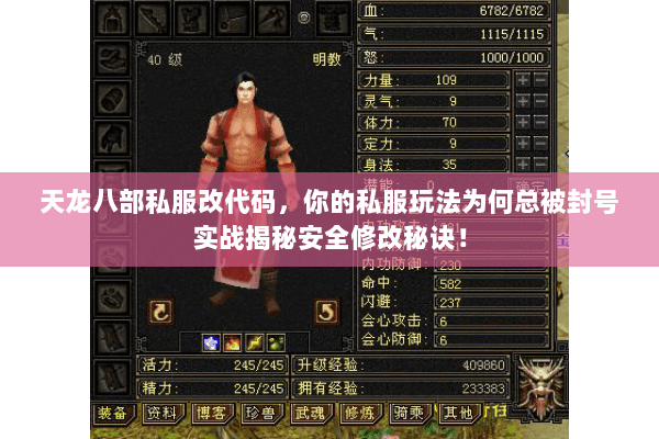 天龙八部私服改代码,你的私服玩法为何总被封号实战揭秘安全修改秘诀! 天龙八部私服改代码,你的私服玩法为何总被封号实战揭秘安全修改秘诀!