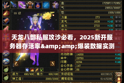 天龙八部私服攻沙必看,2025新开服务器存活率&爆装数据实测 天龙八部私服攻沙必看,2025新开服务器存活率&爆装数据实测