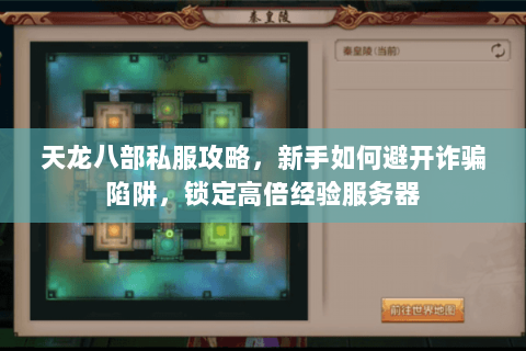 天龙八部私服攻略,新手如何避开诈骗陷阱,锁定高倍经验服务器 天龙八部私服攻略,新手如何避开诈骗陷阱,锁定高倍经验服务器