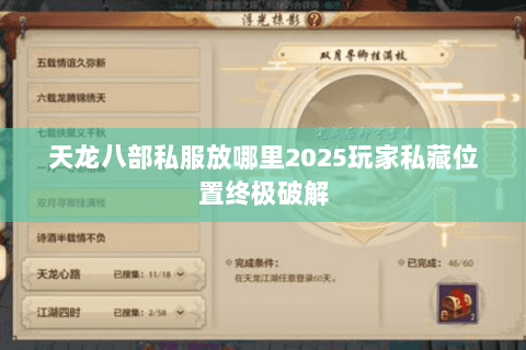 天龙八部私服放哪里2025玩家私藏位置终极破解 天龙八部私服放哪里2025玩家私藏位置终极破解