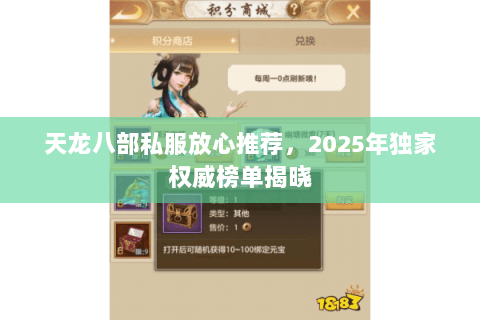 天龙八部私服放心推荐，2025年独家权威榜单揭晓