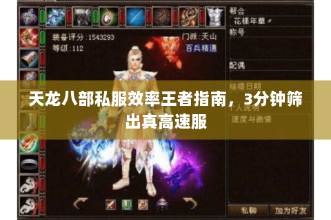 天龙八部私服效率王者指南,3分钟筛出真高速服 天龙八部私服效率王者指南,3分钟筛出真高速服