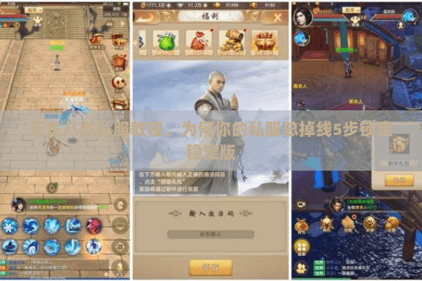 天龙八部私服教程,为何你的私服总掉线5步锁定稳定版 天龙八部私服教程,为何你的私服总掉线5步锁定稳定版