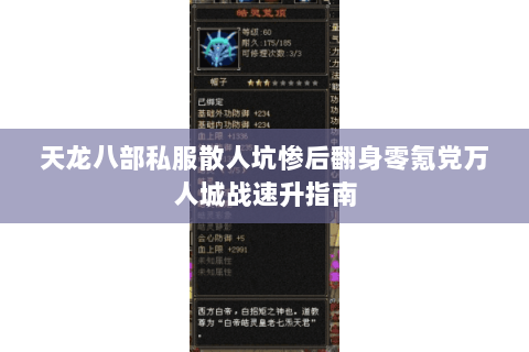 天龙八部私服散人坑惨后翻身零氪党万人城战速升指南 天龙八部私服散人坑惨后翻身零氪党万人城战速升指南