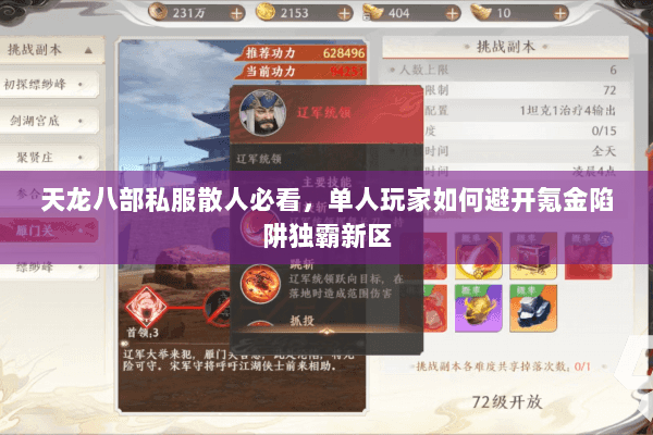 天龙八部私服散人必看,单人玩家如何避开氪金陷阱独霸新区 天龙八部私服散人必看,单人玩家如何避开氪金陷阱独霸新区