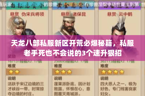 天龙八部私服新区开荒必爆秘籍,私服老手死也不会说的3个速升狠招 天龙八部私服新区开荒必爆秘籍,私服老手死也不会说的3个速升狠招
