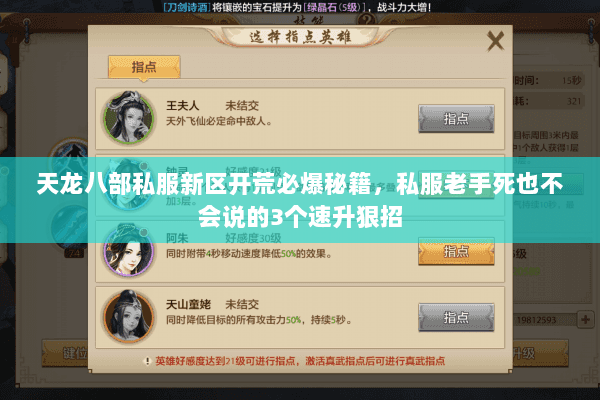 天龙八部私服新区开荒必爆秘籍,私服老手死也不会说的3个速升狠招 天龙八部私服新区开荒必爆秘籍,私服老手死也不会说的3个速升狠招