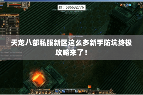 天龙八部私服新区这么多新手防坑终极攻略来了! 天龙八部私服新区这么多新手防坑终极攻略来了!