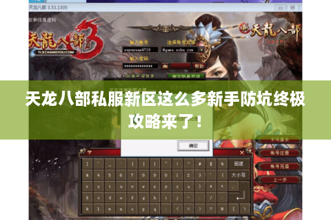 天龙八部私服新区这么多新手防坑终极攻略来了! 天龙八部私服新区这么多新手防坑终极攻略来了!