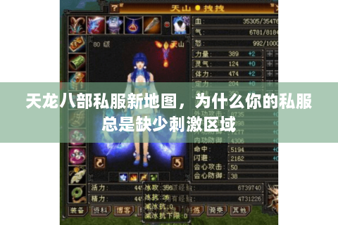 天龙八部私服新地图,为什么你的私服总是缺少刺激区域 天龙八部私服新地图,为什么你的私服总是缺少刺激区域