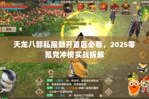天龙八部私服新开首区必看,2025零氪党冲榜实战拆解 天龙八部私服新开首区必看,2025零氪党冲榜实战拆解