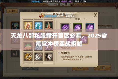 天龙八部私服新开首区必看,2025零氪党冲榜实战拆解 天龙八部私服新开首区必看,2025零氪党冲榜实战拆解