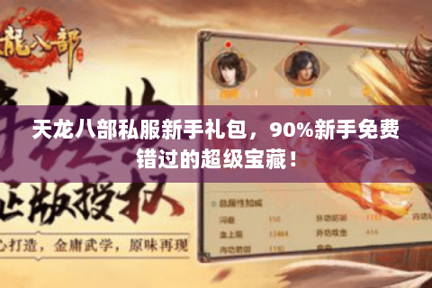 天龙八部私服新手礼包,90%新手免费错过的超级宝藏! 天龙八部私服新手礼包,90%新手免费错过的超级宝藏!