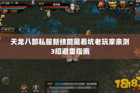 天龙八部私服新技能藏着坑老玩家亲测3招避雷指南 天龙八部私服新技能藏着坑老玩家亲测3招避雷指南