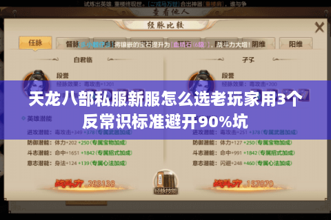 天龙八部私服新服怎么选老玩家用3个反常识标准避开90%坑 天龙八部私服新服怎么选老玩家用3个反常识标准避开90%坑