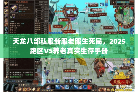天龙八部私服新服老服生死局,2025跑区VS养老真实生存手册 天龙八部私服新服老服生死局,2025跑区VS养老真实生存手册