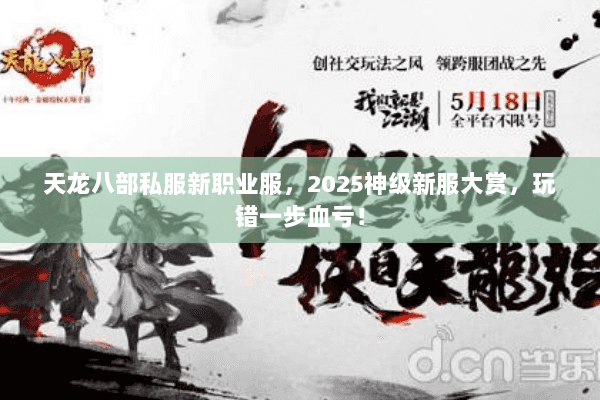 天龙八部私服新职业服,2025神级新服大赏,玩错一步血亏! 天龙八部私服新职业服,2025神级新服大赏,玩错一步血亏!